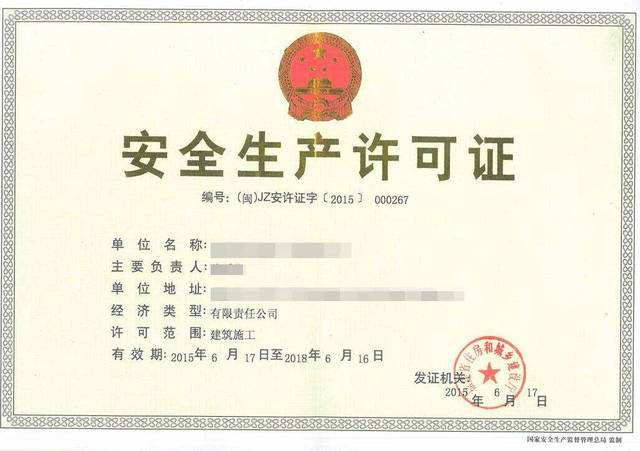 安全生產許可證 安全生產許可證